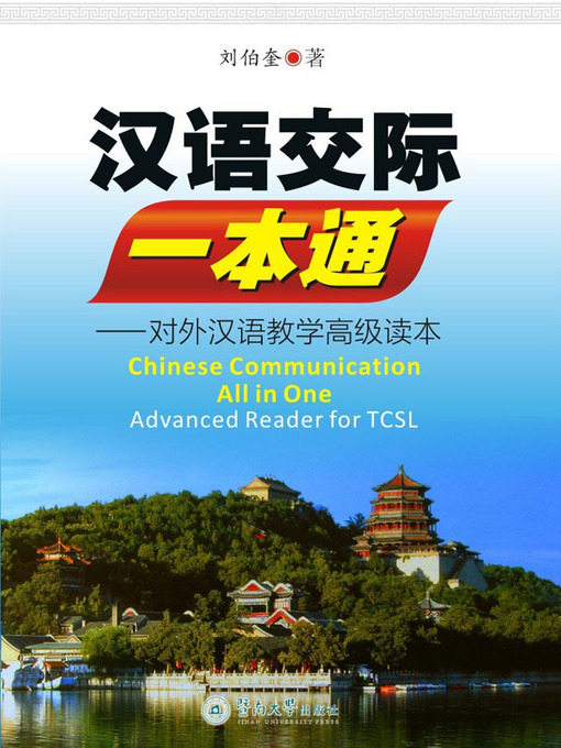 Cover image for 汉语交际一本通：对外汉语教学高级读本 (Chinese Communication All In All Advance Reader For TCSL)